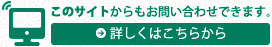 このサイトからのお問い合わせはこちら