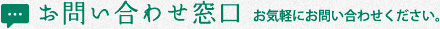 お問い合わせ窓口 お気軽にお問い合わせください。